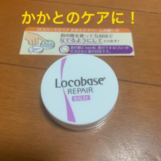 ダイイチサンキョウヘルスケア(第一三共ヘルスケア)のロコベースかかとケアバーム・10g(フットケア)