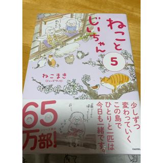 カドカワショテン(角川書店)のねことじいちゃん ５(その他)