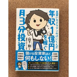 見習いカメラマンのけいくんが年収１億円を稼ぐ月３分投資　山下　頸(ビジネス/経済)