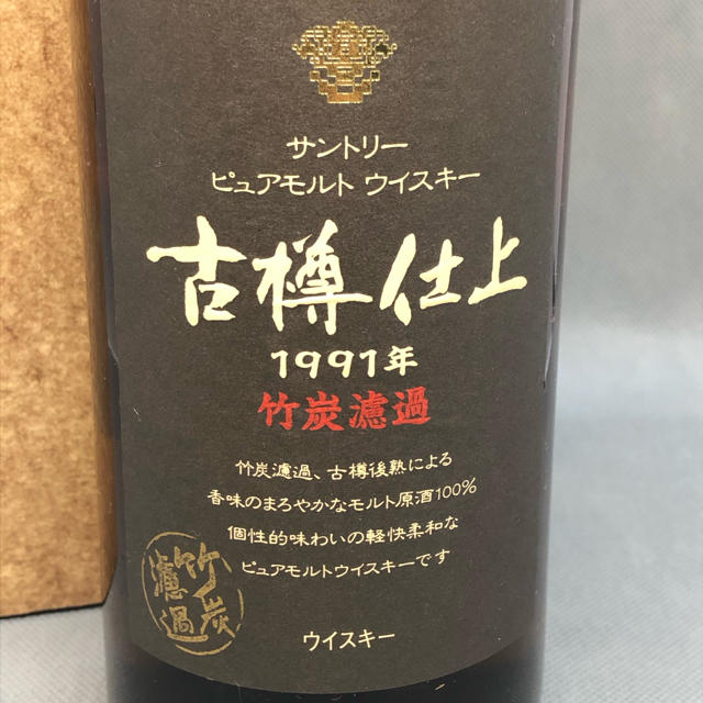 【終売品】サントリー 古樽仕上 1991年 竹炭濾過