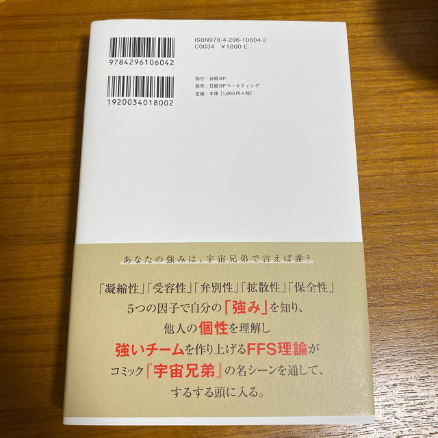 日経BP(ニッケイビーピー)のあなたの知らないあなたの強み 宇宙兄弟とＦＦＳ理論が教えてくれる エンタメ/ホビーの本(ビジネス/経済)の商品写真