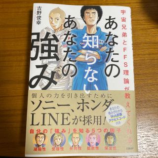 ニッケイビーピー(日経BP)のあなたの知らないあなたの強み 宇宙兄弟とＦＦＳ理論が教えてくれる(ビジネス/経済)