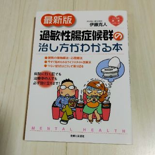 シュフトセイカツシャ(主婦と生活社)の過敏性腸症候群の治し方がわかる本 最新版(健康/医学)