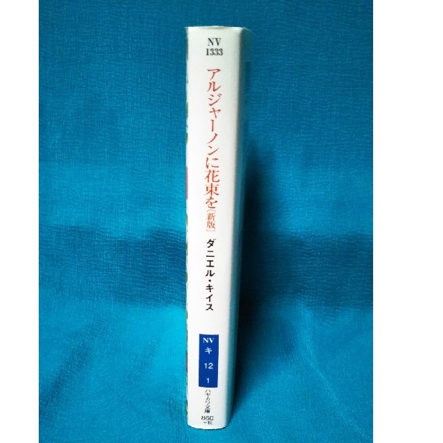 アルジャーノンに花束を 新版 ダニエル キイスの通販 By Nightcliff S Shop ラクマ アルジャーノンに花束を 新版 ダニエル キイスの通販 By Nightcliff S Shop ラクマ