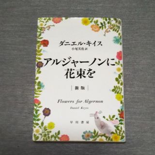 アルジャーノンに花束を[新版] / ダニエル・キイス(文学/小説)