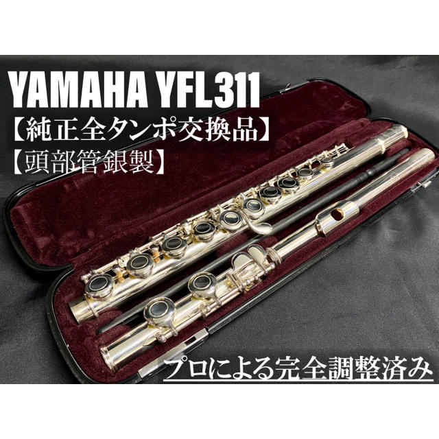 正規品になります 【良品 全タンポ交換メンテナンス済】YAMAHA YFL311