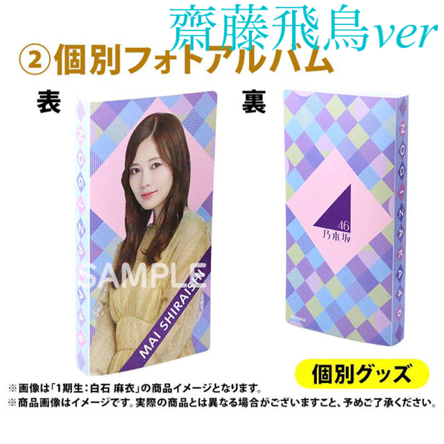 乃木坂46 2020年福袋B 個別フォトアルバム 齋藤飛鳥 rabitoclinic.com