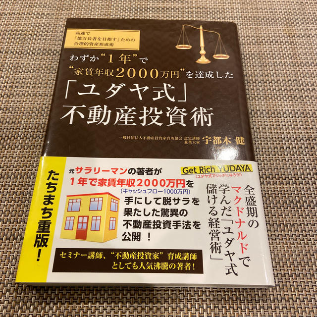 わずか“１年”で“家賃年収２０００万円”を達成した「ユダヤ式」不動産投資術 高速 エンタメ/ホビーの本(ビジネス/経済)の商品写真