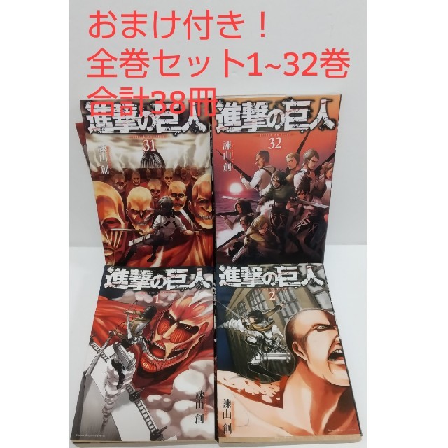 おまけ付き❗️進撃の巨人 漫画 全巻セット おまけ付き❗️進撃の巨人 漫画 全巻セット