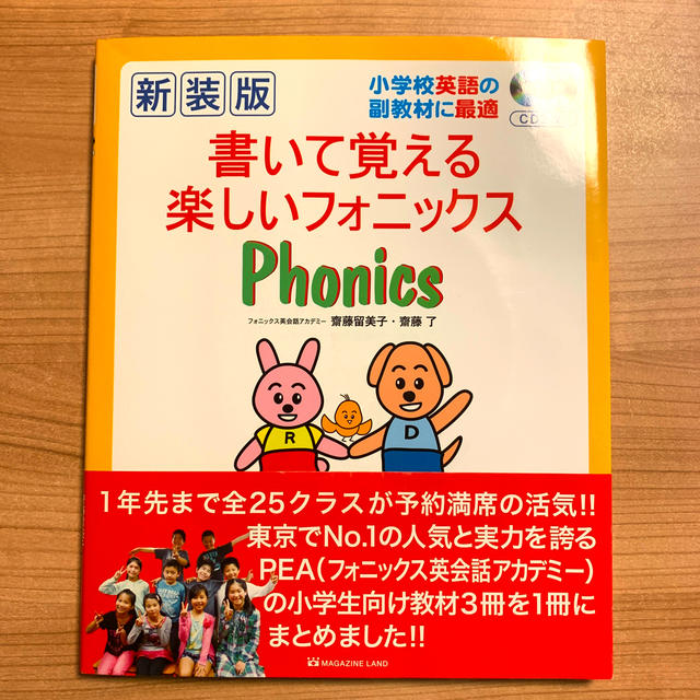 書いて覚える楽しいフォニックス 小学校英語の副教材に最適 新装版の