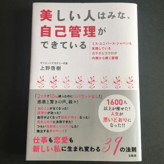 タカラジマシャ(宝島社)の美しい人はみな、自己管理ができている(ファッション/美容)