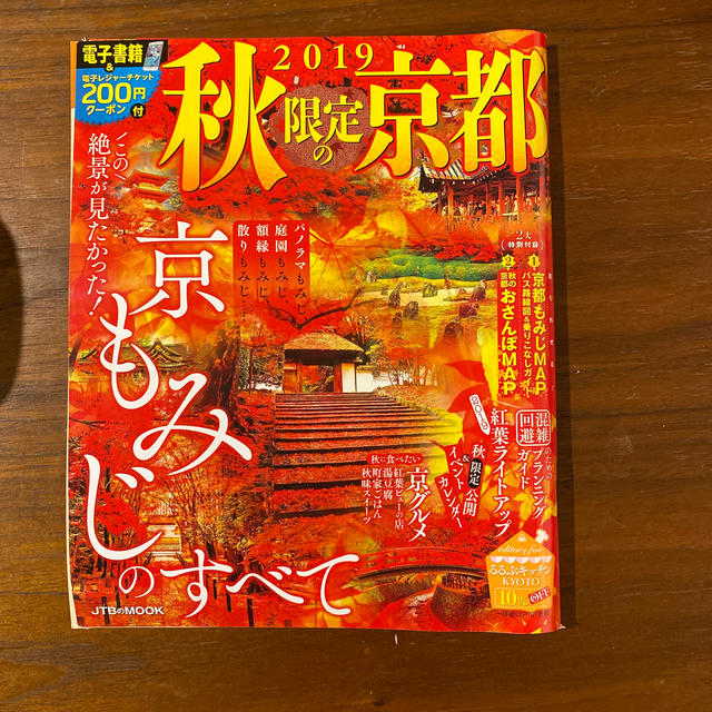 秋限定の京都 ２０１９(JTBのムック) エンタメ/ホビーの本(地図/旅行ガイド)の商品写真