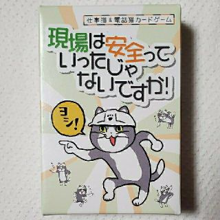 現場は安全っていったじゃないですか！(その他)