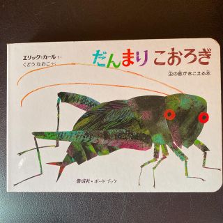 ちょこ様専用です！だんまりこおろぎ : 虫の音がきこえる本(絵本/児童書)