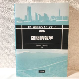 空間情報学(科学/技術)