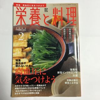 栄養と料理 2018年 02月号(料理/グルメ)