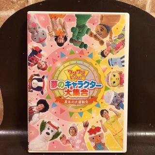 ワンワンといっしょ!夢のキャラクター大集合 真冬の大運動会　DVD(キッズ/ファミリー)