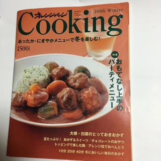 Ｃｏｏｋｉｎｇ ２００６　ｗｉｎｔｅｒ(料理/グルメ)