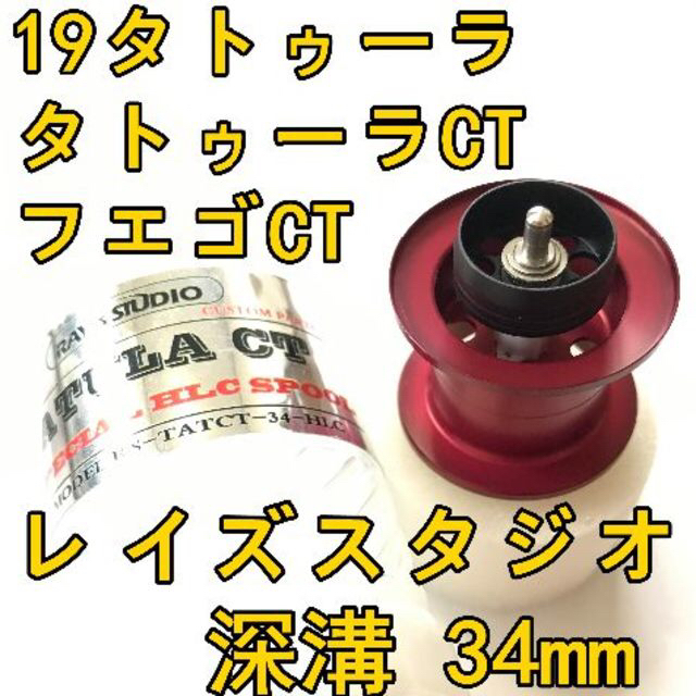 19タトゥーラ CT タイプR フエゴ フィネススプール 深溝 レッド