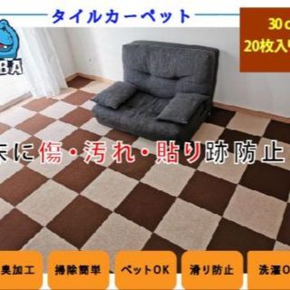 タイルカーペット30×30cm　貼るだけ簡単　貼り跡はない　新品(カーペット)