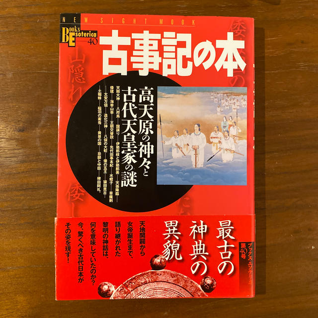 古事記の本 高天原の神々と古代天皇家の謎 エンタメ/ホビーの本(文学/小説)の商品写真