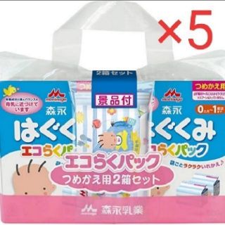 モリナガニュウギョウ(森永乳業)のはぐくみエコらくパック10箱セット景品付き(5個)(その他)