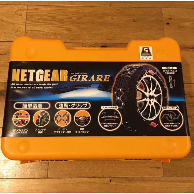 KEiKA(ケイカ)のNETGEAR GIRARE（ネットギア） GN05 ラバーチェーン 自動車/バイクの自動車(車外アクセサリ)の商品写真