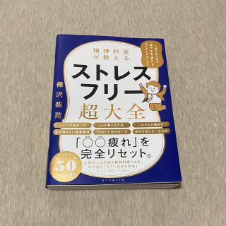 ダイヤモンドシャ(ダイヤモンド社)の精神科医が教えるストレスフリー超大全 人生のあらゆる「悩み・不安・疲れ」をなくす(ビジネス/経済)