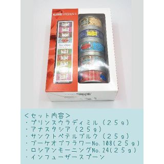 【Kusmi Tea】ロシアンブレンドギフトセット25g×5缶インフューザー付き(茶)