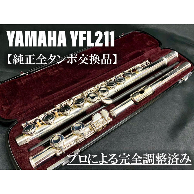 ヤマハ フルート 超美品！YAMAHA YFL211 Eメカ搭載-