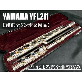 【良品 全タンポ交換メンテナンス済】YAMAHA YFL211 フルート