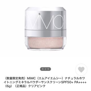 エムアイエムシー(MiMC)のMiMC ナチュラルホワイトニングミネラルパウダー　美白日焼け止めパウダー 　(フェイスパウダー)