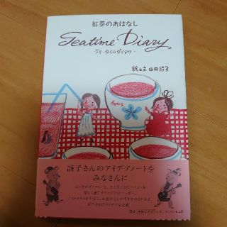 フェリシモ(FELISSIMO)のティ－タイムダイアリ－ 紅茶のおはなし(文学/小説)