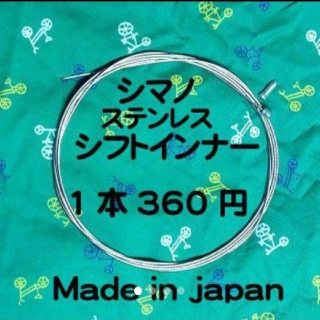 シマノ(SHIMANO)のシマノ純正ステンレスシフトインナーワイヤー2本シマノケーブルライナー2本(パーツ)