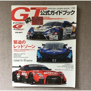 2019 スーパーGT 公式ガイドブック / （株）三栄(趣味/スポーツ/実用)