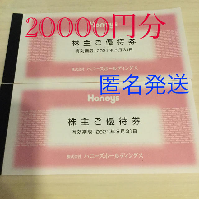 ハニーズ　優待　20000円分チケット