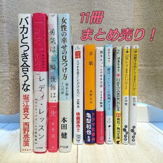 ダイヤモンドシャ(ダイヤモンド社)の恋愛 婚活 小説 本田健 自己啓発本まとめ売り【11冊】(ノンフィクション/教養)