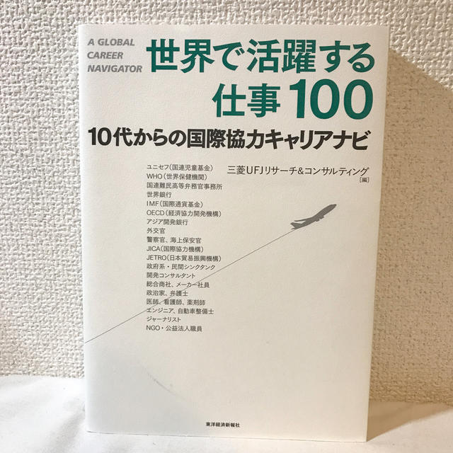 世界で活躍する仕事１００ １０代からの国際協力キャリアナビ エンタメ/ホビーの本(人文/社会)の商品写真