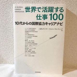 世界で活躍する仕事１００ １０代からの国際協力キャリアナビ(人文/社会)