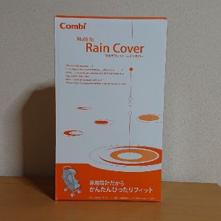 コンビ(combi)のコンビ マルチフィット レインカバー 15012(ベビーカー用レインカバー)