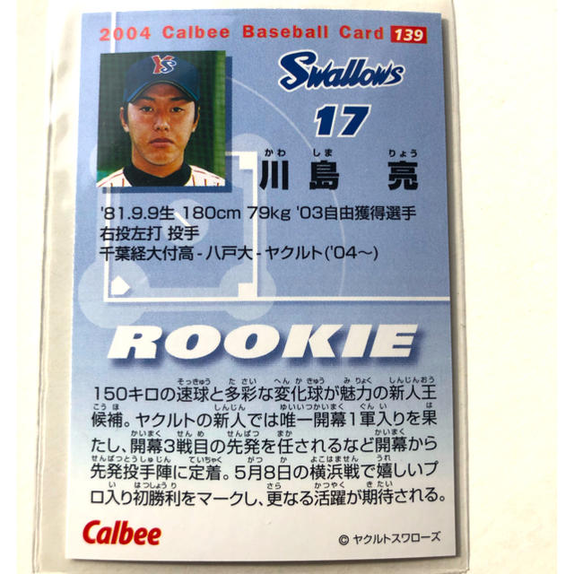 東京ヤクルトスワローズ(トウキョウヤクルトスワローズ)のヤクルト2004【カルビープロ野球チップス 】川島亮◎139スワローズ◎ルーキー エンタメ/ホビーのタレントグッズ(スポーツ選手)の商品写真