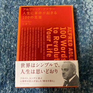 アルフレッド・アドラ－人生に革命が起きる１００の言葉(ビジネス/経済)