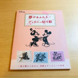 ディズニー(Disney)の夢があふれるディズニ－切り絵(アート/エンタメ)