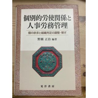 個別的労使関係と人事労務管理 個の欲求と組織充足の調整・繋ぎ(ビジネス/経済)