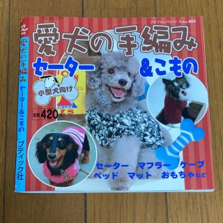 愛犬の手編みセーター&こもの　コロナ禍の暇つぶしに(ペット服/アクセサリー)