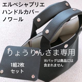 エルベシャプリエ(Herve Chapelier)のりょうりんさま専用　エルベシャプリエ　ハンドルカバー　ノワール(トートバッグ)