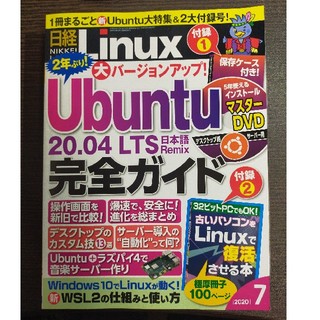 日経 Linux (リナックス) 2020年 07月号(専門誌)