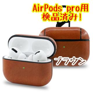 アップル(Apple)の【検品済】airpods pro レザーケース【茶・ブラウン】(その他)