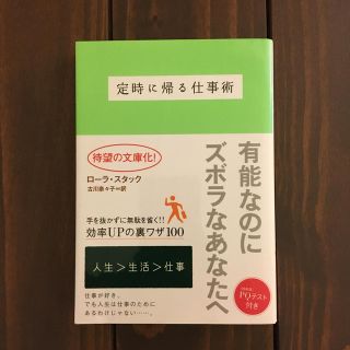 定時に帰る仕事術(ビジネス/経済)