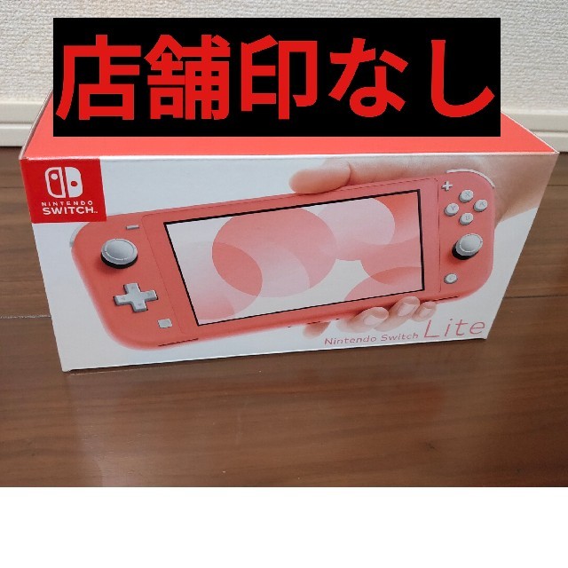 【新品未開封】Nintendo Switch lite コーラル 店舗印なし